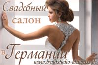 www.brautstudio-edelweiss.de  Шикарные платья из Германии по доступным ценам - говорим по-русски